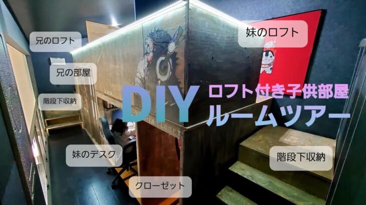 【ルームツアー】ロフト付き子供部屋DIY、ついに完成！