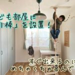 おうちで遊ぼ♪公園にあるのぼり棒をこども部屋にDIY！