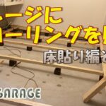 【DIY】ガレージにフローリングを貼る #7 床貼り編その２