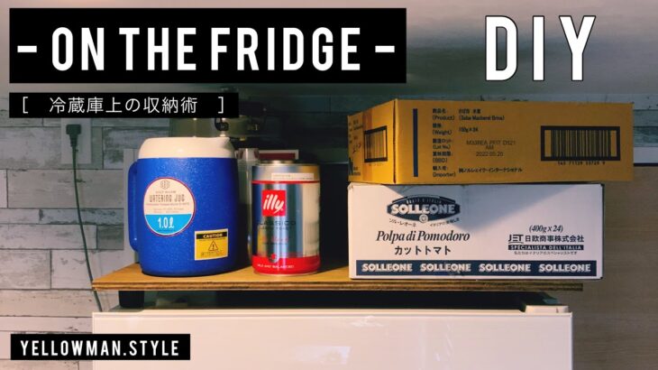 【 DIY 】冷蔵庫上の収納術 – on the fridge – 【 29歳会社員のとある1日 】