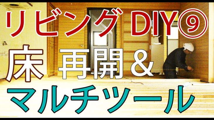 【すぎみつDIY＃026】 120万円ハウスのリビング・Part9　床の水平出し＆マルチツール　 【セルフリフォーム】