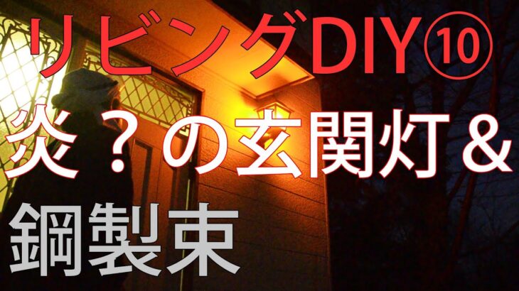 【すぎみつDIY＃027】 120万円ハウスのリビング・Part10　炎？の玄関ライト＆鋼製束　 【セルフリフォーム】