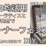 【DIY】082 ¥100均ワイヤーラティスと安い杉角材でコーナーフェンスをつくったよーーー!