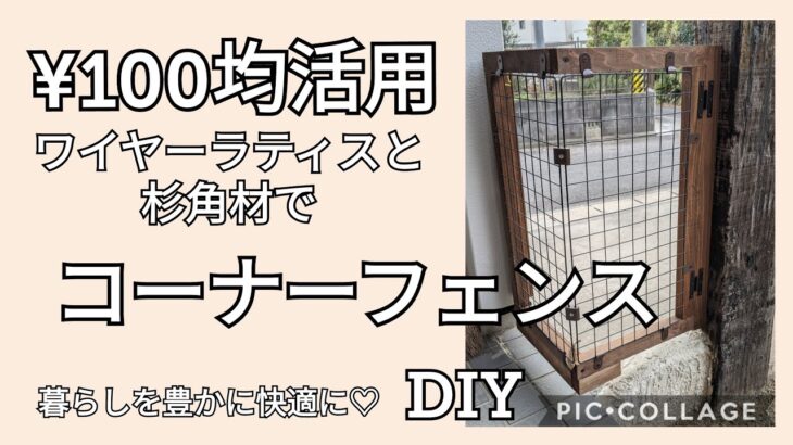 【DIY】082 ¥100均ワイヤーラティスと安い杉角材でコーナーフェンスをつくったよーーー!