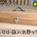 【DIY⓫】100均グッズでかっこいい＆可愛い小物入れ作ってみた！＃セリア