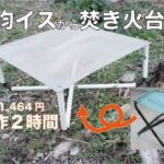 【焚火台DIY】100均チェアから焚火台作ってみた【藝大卒だがDIYはグレートアマチュアリズムで卍】