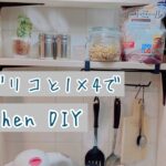 ラブリコでキッチンDIY！【1×4】