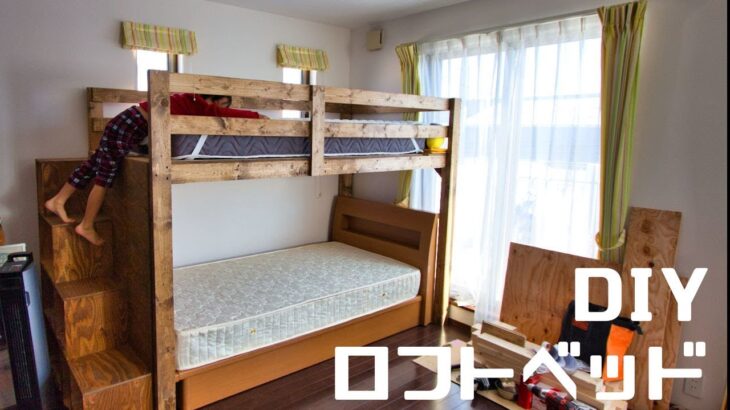 【DIY】シングルベッドをまたぐロフトベッドを2×4と合板で自作