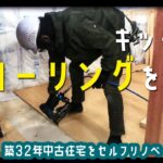 【職人がやるDIY】#65　キッチンのフローリングを貼る　複合材　和室を洋室へ！～築32年中古住宅をセルフリノベーション～【Vlog】