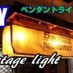 DIYでヴィンテージペンダントライト作り！～DIY american vintage light～