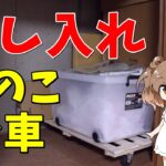 【DIY】すのこで台車を作ってみた！（押し入れ収納）　made a dolly with a drainboard