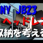 ｼﾞﾑﾆｰJB23 ヘッドレスト🔧収納を考える🔧