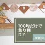 【賃貸OK】100均だけで飾り棚をDIY　〜ウォールデコレーション〜