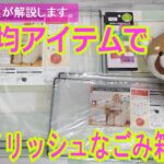 【100均店員レッサーパンダ】そう！100均ならできる！かんたんコスパDIY！インテリアに合わせたごみ箱工作