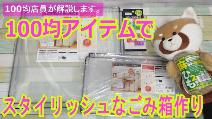 【100均店員レッサーパンダ】そう！100均ならできる！かんたんコスパDIY！インテリアに合わせたごみ箱工作