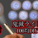 鬼滅の刃のライトを100均DIYで手作りしてみよう！(ダイソー面白いライト)