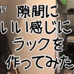 【100均DIY】ワイヤーラティスを使って隙間収納を作ってみました⭐︎