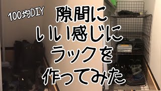 【100均DIY】ワイヤーラティスを使って隙間収納を作ってみました⭐︎