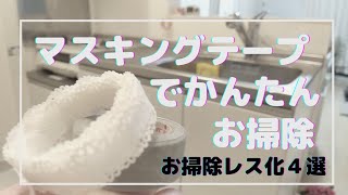 【100均DIY】マスキングテープで汚れ予防してお掃除が楽になる。