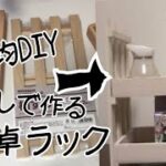 【100均DIY】誰でもできる釘なしで簡単！小さいラック作り！