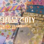 【プチプラ100均DIY】【紹介動画】簡単ファイル＆封筒で作る蛇腹ポケットファイルなど