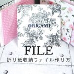 【100均diy】折り紙/収納ファイル作り方/一目瞭然/素材選定しやすい/Paperclaft/How to make an Origami file