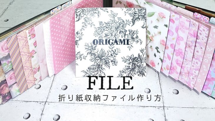 【100均diy】折り紙/収納ファイル作り方/一目瞭然/素材選定しやすい/Paperclaft/How to make an Origami file