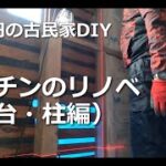 #12　キッチンのリノベ（土台・柱偏）／50万円の古民家　DIY