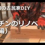 #13　キッチンのリノベ（床編）／50万円の古民家　DIY