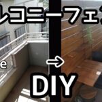 ディアウォールと1×4材でバルコニーフェンスDIY　リビングベランダリフォーム