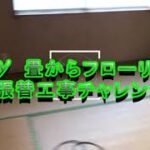 DIY 畳からフローリング張替工事チャレンジ