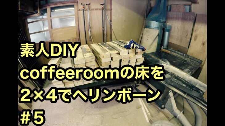 【DIY】フローリングのヘリンボーン貼り