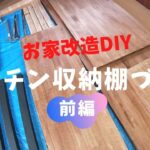 お家のキッチン棚つくってみた！#①【お家改造DIYシリーズ】