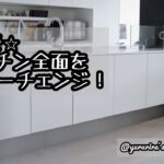 【DIY】ハッテミー+ペンキでパナソニックキッチンのフルカラーチェンジ♪