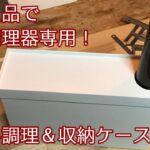 【低温調理器】無印良品で専用調理＆収納ケースをDIY