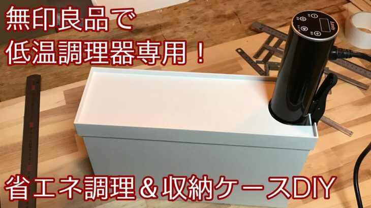 【低温調理器】無印良品で専用調理＆収納ケースをDIY