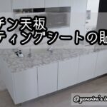 【DIY】キッチン天板にリメイクシートを貼って海外風のキッチンに★