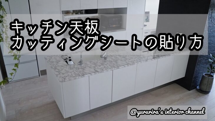 【DIY】キッチン天板にリメイクシートを貼って海外風のキッチンに★