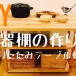 【DIY】食器棚のつくり方（折りたたみテーブル付き）