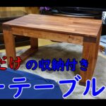 【DIY】初心者が自分好みの収納付きローテーブルを作ってみた！！