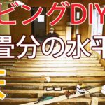 【すぎみつDIY＃029】 120万円ハウスのリビング・Part12　三畳分の水平な床～アースタック＆構造用合板～　 【セルフリフォーム】