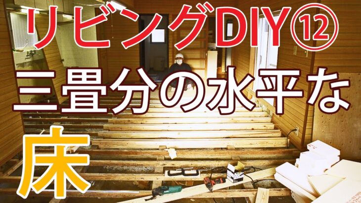 【すぎみつDIY＃029】 120万円ハウスのリビング・Part12　三畳分の水平な床～アースタック＆構造用合板～　 【セルフリフォーム】