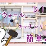 【DIY】100均とディアウォールで簡単おしゃれキッチンの作り方【棚も増えて収納もアップ】