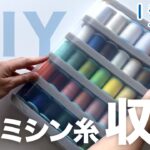 ミシン糸収納の作り方【簡単DIY】100均グッズを活用したシャッペスパンミシン糸の収納を２種紹介　自作糸立て／糸収納ケース