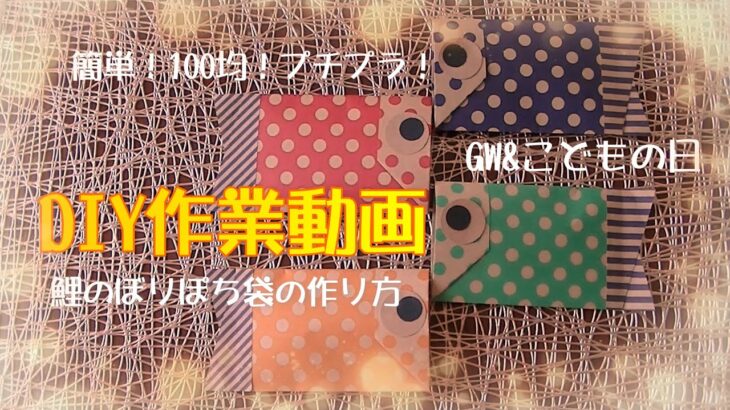 【DIY作業動画】【100均プチプラ】簡単！鯉のぼりぽち袋の作り方　GW＆こどもの日　左利き作業