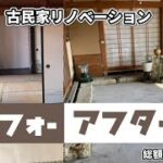 【素人DIY】12万円で古民家（賃貸）リノベーションしてみた　土間総集編