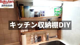 【賃貸キッチンDIY】理想の収納棚が無いなら1×4材で作ればいいじゃない？【ラブリコ】