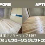 【古家DIY】＃2　自分で貼った無垢フローリングにワトコオイル塗装！相応以上の出来栄えに大満足