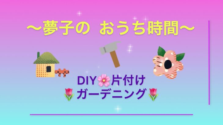 【懸賞当選品】当たりました！　懸賞　DIY初心者　掃除　片付け　整理　収納　ガーデニング　50代　暮らし編No.７　totalナンバー44