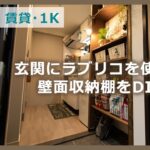 【DIY／賃貸】収納が少ない問題を解決！玄関にラブリコを使ったおしゃれな壁面収納棚をDIY